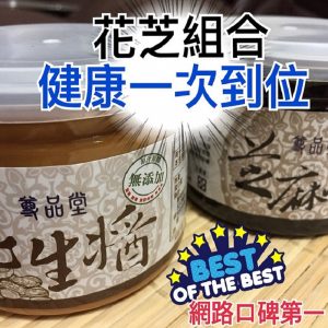花芝組盒(無糖花生醬+無糖黑芝麻醬)